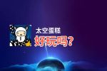太空蛋糕好玩吗？太空蛋糕好不好玩评测