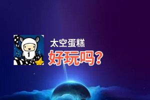太空蛋糕好玩吗？太空蛋糕好不好玩评测