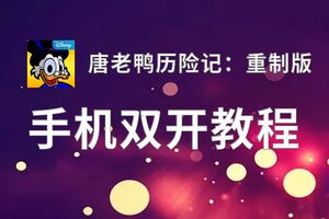 唐老鸭历险记：重制版双开挂机软件推荐  怎么双开唐老鸭历险记：重制版详细图文教程