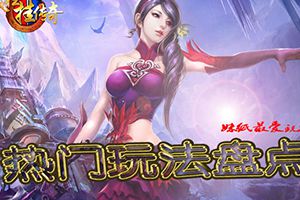 妹纸最爱玩？《疯狂挂传奇》热门玩法盘点
