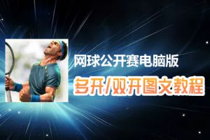 网球公开赛怎么双开、多开？网球公开赛双开、多开管理器使用图文教程