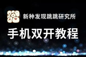 新种发现跳跳研究所挂机软件&双开软件推荐  轻松搞定新种发现跳跳研究所双开和挂机