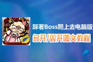 踩著Boss爬上去怎么双开、多开？踩著Boss爬上去双开、多开管理器使用图文教程