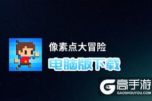 像素点大冒险电脑版下载 最全像素点大冒险电脑版攻略