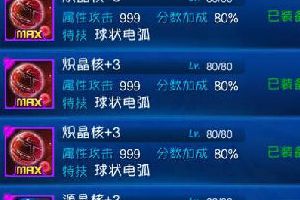 最佳晶核选择攻略