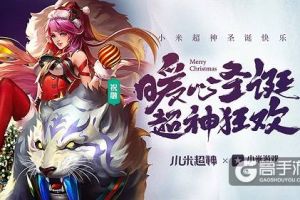 《小米超神》幻灵战场迎来全新地图皮肤，这个圣诞与超神暖心共度