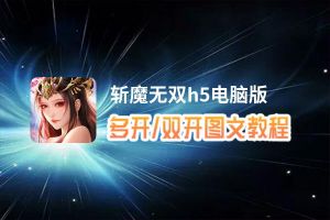 斩魔无双h5怎么双开、多开？斩魔无双h5双开助手工具下载安装教程