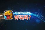 究极数码进化好玩吗？究极数码进化好不好玩评测