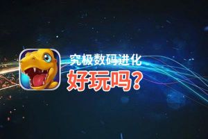 究极数码进化好玩吗？究极数码进化好不好玩评测