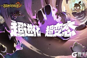 《超进化物语2》10日开新服-燎云武阵