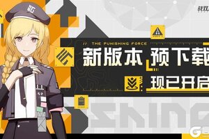 《战双帕弥什》新版本预下载功能已开启