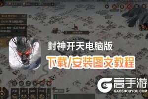 封神开天电脑版 电脑玩封神开天模拟器下载、安装攻略教程