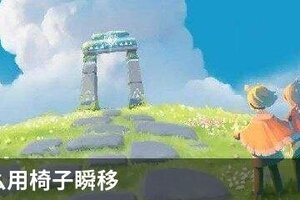 光遇怎么用椅子瞬移