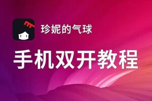 珍妮的气球如何双开 2020最新双开神器来袭