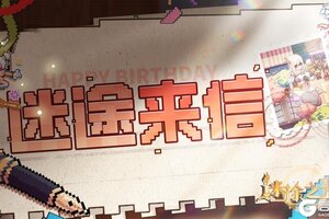 《迷途之光》周年致信，你有一封来信、一份奖励待查收~