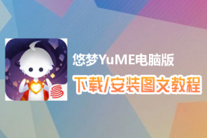 悠梦YuME电脑版下载、安装图文教程　含：官方定制版悠梦YuME电脑版手游模拟器