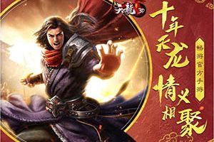 《天龙3d》5月11日全新版本养娃新姿势