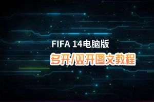 FIFA 14怎么双开、多开？FIFA 14双开助手工具下载安装教程