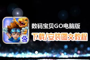 数码宝贝GO电脑版下载、安装图文教程　含：官方定制版数码宝贝GO电脑版手游模拟器