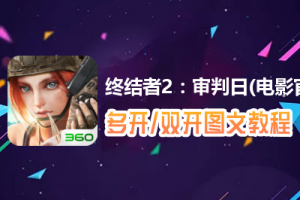 终结者2：审判日(电影官方手游)怎么双开、多开？终结者2：审判日(电影官方手游)双开、多开管理器使用图文教程