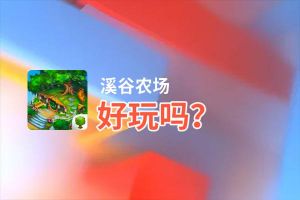 溪谷农场好玩吗？溪谷农场好不好玩评测