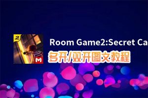 Room Game2:Secret Castle怎么双开、多开？Room Game2:Secret Castle双开助手工具下载安装教程