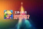 王牌小职员好玩吗？王牌小职员好不好玩评测