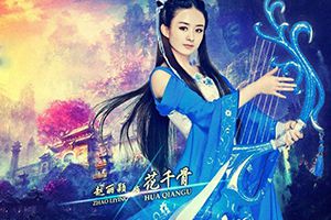 花千骨评测：“骨头”赵丽颖 首次代言游戏！