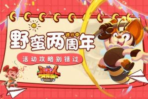 《野蛮人大作战》928野蛮两周年进行中 活动攻略别错过