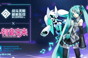 元气歌舞士气高昂！#COMPASS × 初音未来联动正式开启！