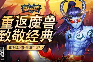 极速推图必备！热门手游《兽人三国》一波流来袭
