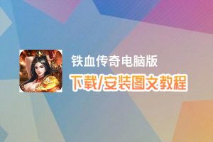 铁血传奇电脑版下载、安装图文教程 含：官方定制版铁血传奇电脑版手游模拟器
