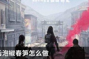 明日之后泡椒春笋怎么做