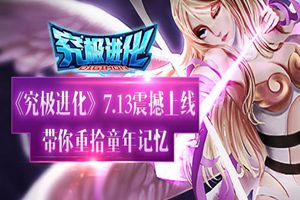 儿时的疯狂 7.13《究极进化》带你重拾童年记忆