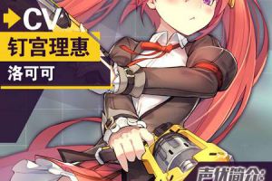 顶级日文声优加盟 《少女咖啡枪》超豪华CV全公布！