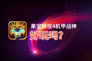 果宝特攻4机甲战神好玩吗？果宝特攻4机甲战神好不好玩评测