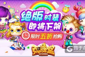 限时特卖 《弹弹堂手游》巨蟹座等时装绝版下架
