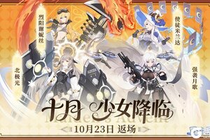 《冒险小分队》【少女预告】10月下半月少女返场信息汇总
