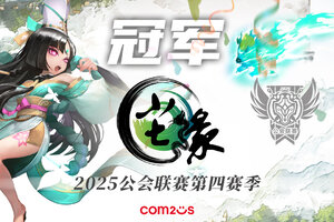 魔灵召唤：2025公会联赛第四赛季圆满落幕，尘缘问鼎冠军