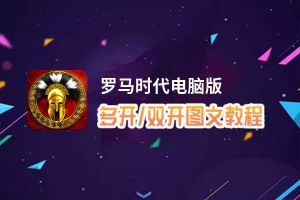 罗马时代怎么双开、多开？罗马时代双开助手工具下载安装教程