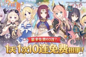 《公主连结》「每日一次免费十连」庆典活动举办预告