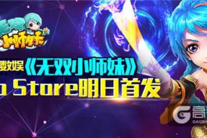 银河数娱《无双小师妹》App Store明日首发