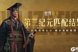 《世界启元》第三纪元第一批次服务器匹配结果