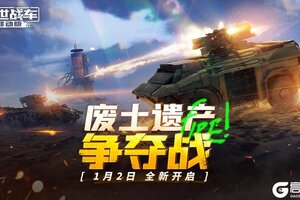 《创世战车》废土遗迹争夺战1月2日全新开启！