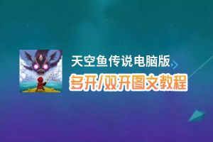 天空鱼传说怎么双开、多开？天空鱼传说双开助手工具下载安装教程