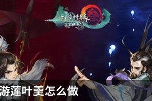 剑网3手游莲叶羹怎么做