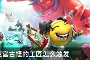 不思议迷宫古怪的工匠怎么触发