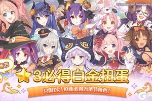 《公主连结》万圣节★3角色必得白金扭蛋开展预告