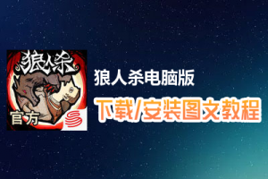 狼人杀电脑版下载、安装图文教程　含：官方定制版狼人杀电脑版手游模拟器