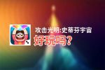 攻击光明:史蒂芬宇宙好玩吗？攻击光明:史蒂芬宇宙好不好玩评测